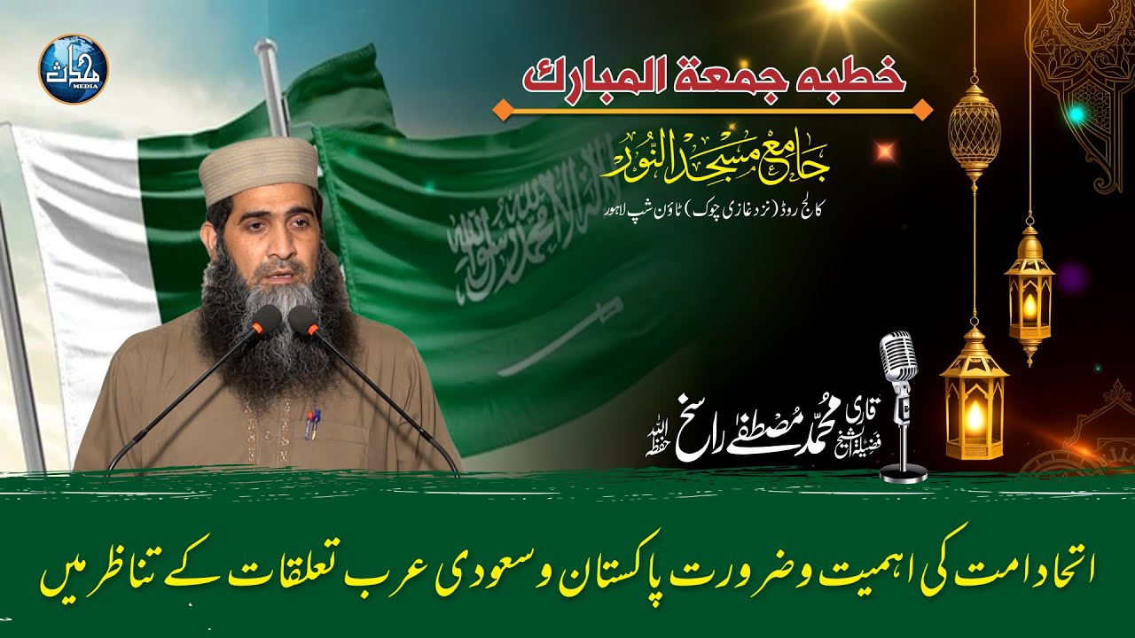 Itihad e Ummat Ki Ahmiyat o Zarorat Pak & Saudi Tanazur Me | Mustafa Rasikh | Juma | Mohaddis Media
