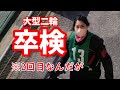 【卒検】卒業検定2回目なんですけど？大型二輪免許【バイク女子】