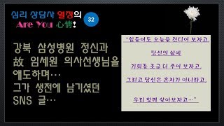 강북삼성병원 정신과 의사(故임세원)선생님이 생전에 SNS에 남긴글