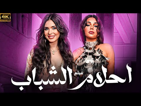 فيلم احلام الشباب بطولة النجمة هيفاء وهبي 