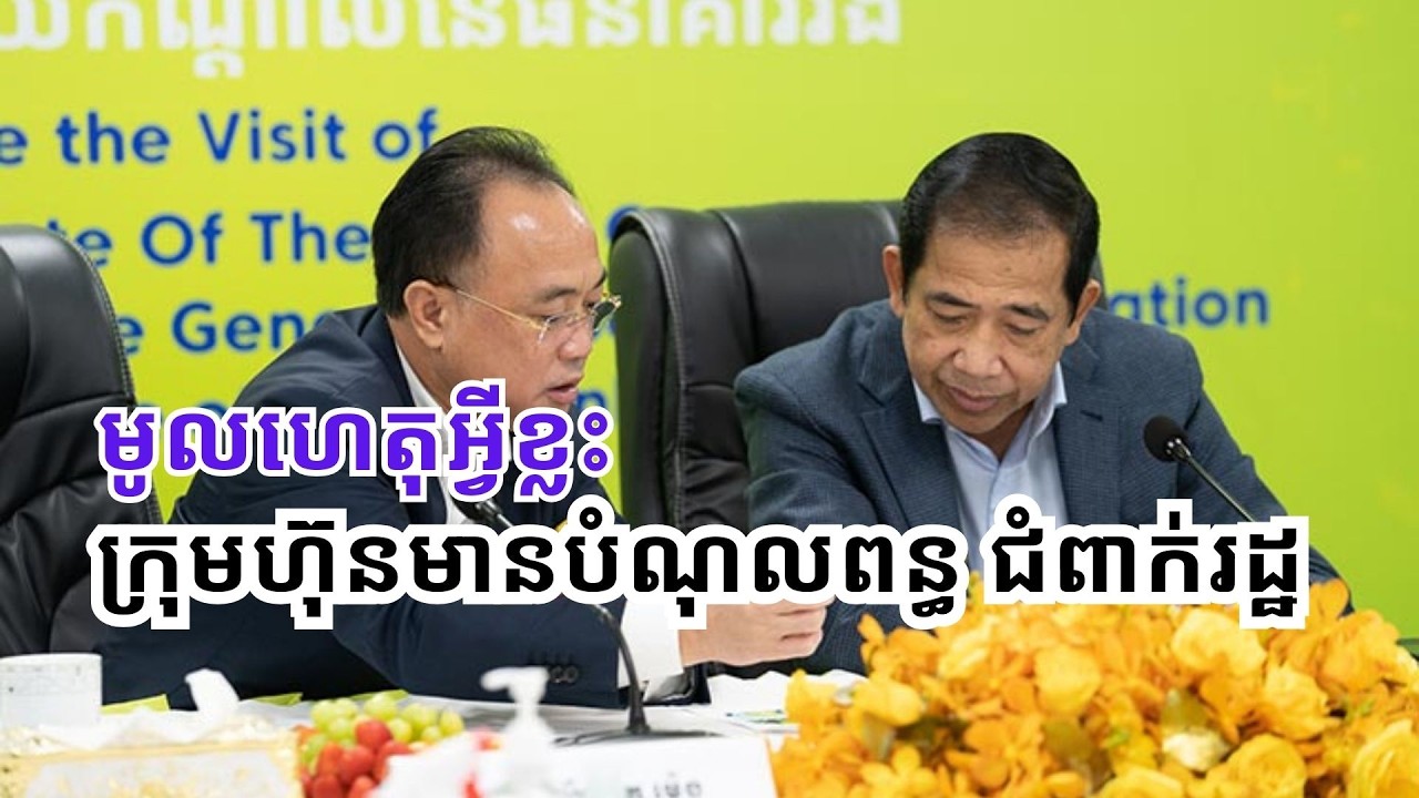 មូលហេតុក្រុមហ៊ុន មាន​បំណុលពន្ធជំពាក់រដ្ឋ