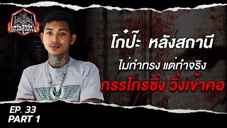 เกาะลูกกรง | EP 33 part 1 : โก๋ป๊ะ หลังสถานี