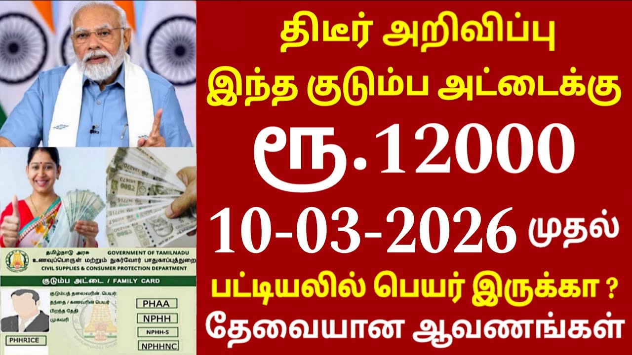 குடும்ப தலைவிக்கு ரூ.12000 மத்திய அரசு முக்கிய அறிவிப்பு | kudumba thalaivi ration card 12000 | Modi