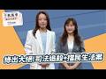 '26.06.09【觀點│千秋萬事】綠出大絕！司法追殺+擋民生法案｜@中廣新聞網BCC​