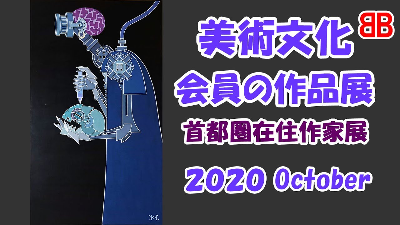美術文化協会 首都圏在住会員の作品展 YouTube