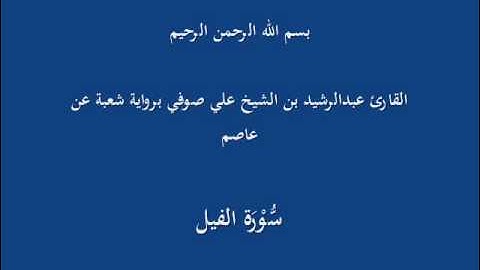 سُّوْرَة الفيل- برواية شعبة عن عاصم-القارئ عبدالرشيد بن الشيخ علي صوفي