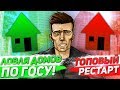 ЛОВИМ ДОМА ПО ГОСУ НА DIAMOND RP & ТОП РЕСТАРТ!