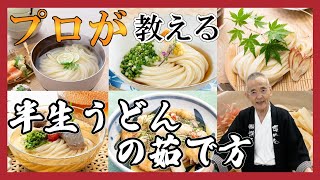 【超基本】プロが教える美味しすぎるかけ、ぶっかけ、ざるうどんの作り方！