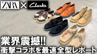 【最速全型公開】ZARA×Clarksの衝撃コラボが発表!即完売必須の服好き歓喜のラインナップを一挙ご紹介!ユニクロUよりもやばいんじゃなぇかコレ!【ザラ/クラークス/2023春夏/ワラビー/革靴】