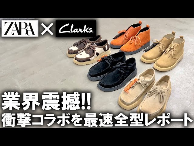 最速全型公開】ZARA×Clarksの衝撃コラボが発表!即完売必須の服好き歓喜