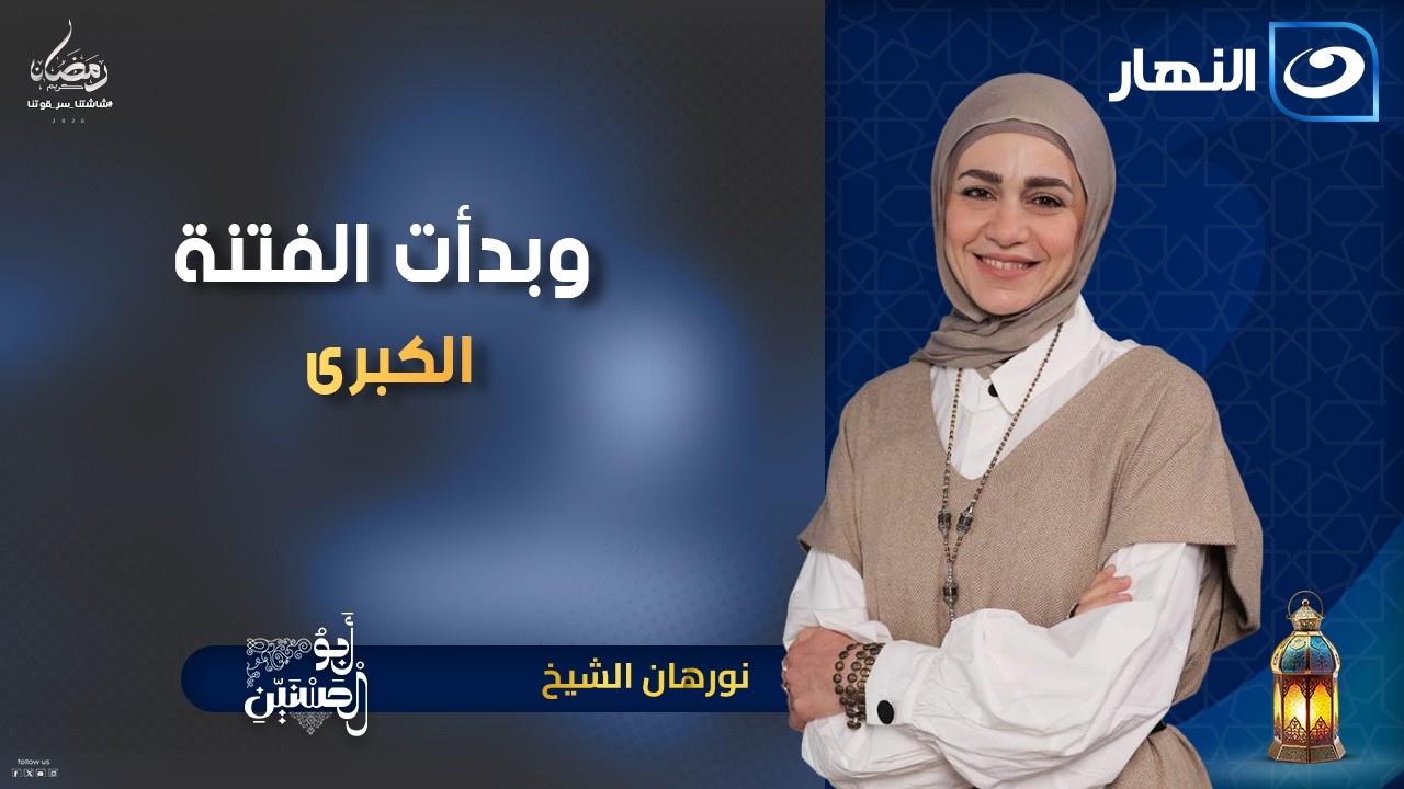 وبدأت الفتنة الكبرى | أبو الحسنين | 13 رمضان | الثلاثاء 3 مارس 2026