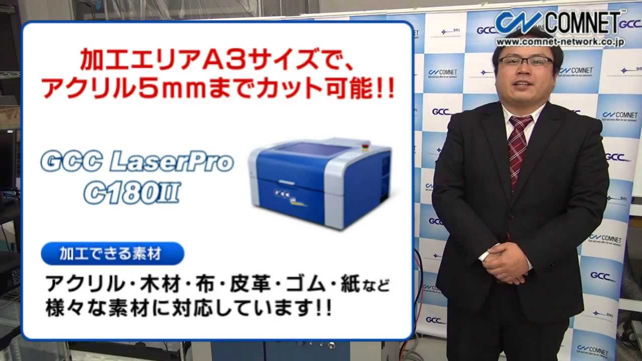 レーザー加工機「GCC LaserProシリーズ C180II」人気の3つの理由【Part