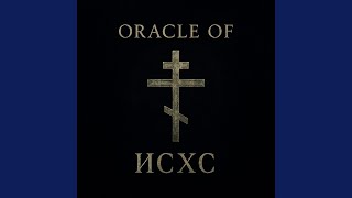 Слава Богу, Слава Христу (Oracle Of ИСХС)