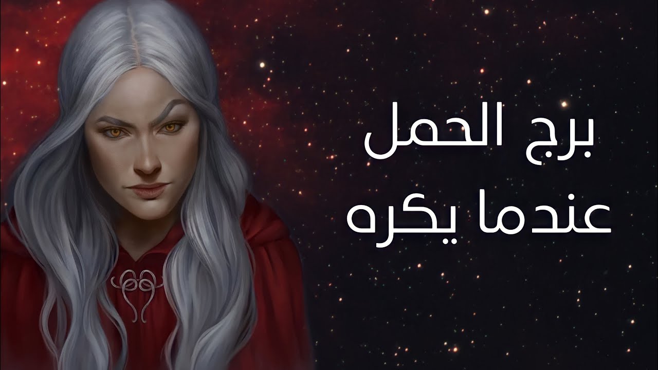 ازاي تعرف لو برج الحمل بيكرهك؟