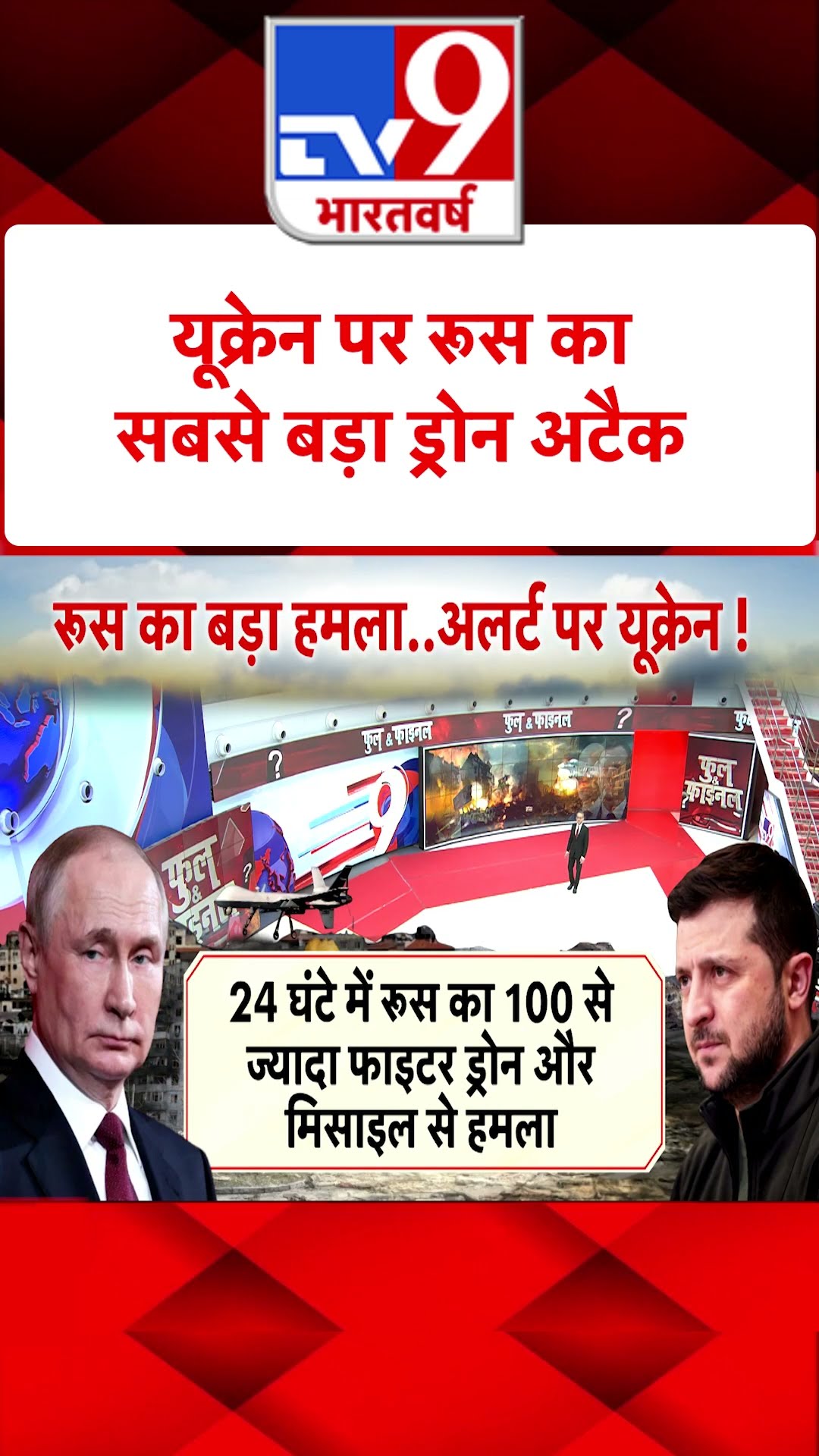 Russia Ukraine War : यूक्रेन पर रूस का सबसे बड़ा ड्रोन अटैक | #tv9shorts | #ytshorts