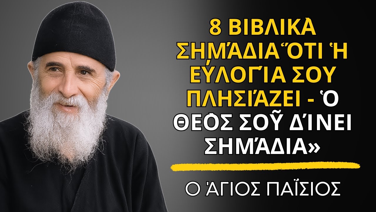 8 Βιβλικὰ σημάδια ὅτι ἡ εὐλογία σου πλησιάζει — Ὁ Θεὸς σοῦ δίνει σημάδια - Ἅγιος Παΐσιος
