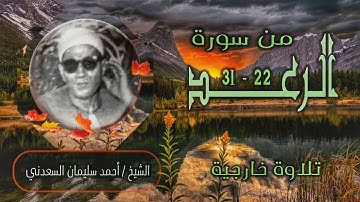 الشيخ أحمد سليمان السعدني | سورة الرعد 22-31 | خارجي