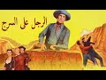الرجل على السرج فيلم ويسترن 1951 