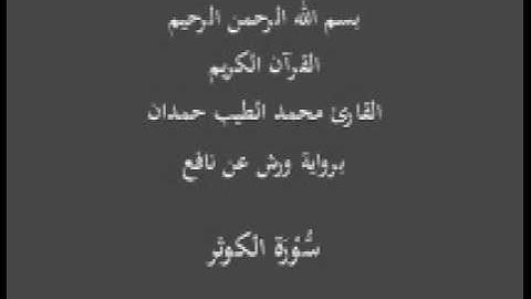 سورة الكوثر  برواية ورش عن نافع القارئ محمد الطيب حمدان