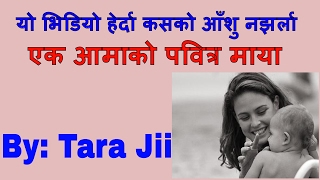 आँखा रसाउने एक मर्म स्पर्शी  भिडियो, ...Nepali Motivational Speech By Tara Jii