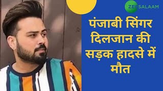 Punjabi Singer Diljaan की सड़क हादसे में मौत | Punjabi Singer Diljaan Pass Away | BollyWoodNews Urdu screenshot 4