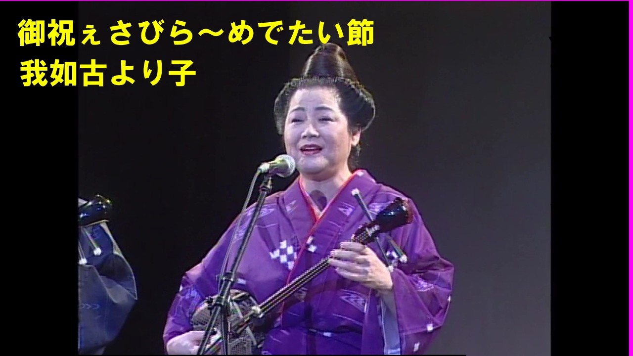 沖縄民謡/沖縄の歌/三線 我如古より子と民謡スナック姫 ♪御祝ぇさびら
