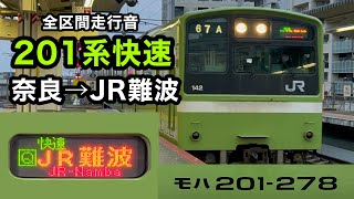 【全区間走行音】大和路線201系 快速JR難波行き (奈良→JR難波)  モハ201-278