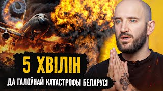 Разбор, чаму так здарылася і ці можна было пазбегнуць | Пра галоўную катастрофу Беларусі