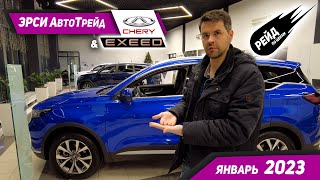 Цены на Chery Exeed в январе 2023. Рейд по ценам на авто у дилера Chery Exeed.