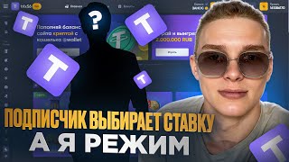 TRIX - ПОДПИСЧИК ВЫБИРАЕТ СТАВКУ, А Я РЕЖИМ!