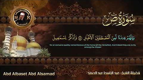 سورة ص للشيخ عبد الباسط عبد الصمد من الآية 43 الى 50