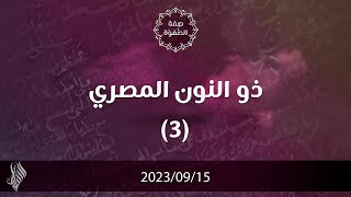 ذو النون المصري 3 - د. محمد خير الشعال