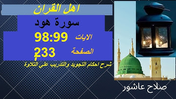 شرح احكام تجويد القران الكريم سورة هود الايات  89 : 99 #قران_احكام_تجويد
