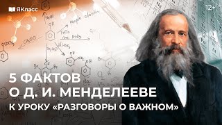 Менделеев. 190 Лет Со Дня Рождения. К Уроку «Разговоры О Важном».