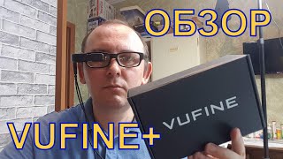 Vufine+ Распаковка и обзор
