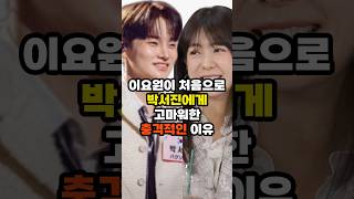 The shocking reason Lee Yo-won thanked Park Seo-jin for the first time