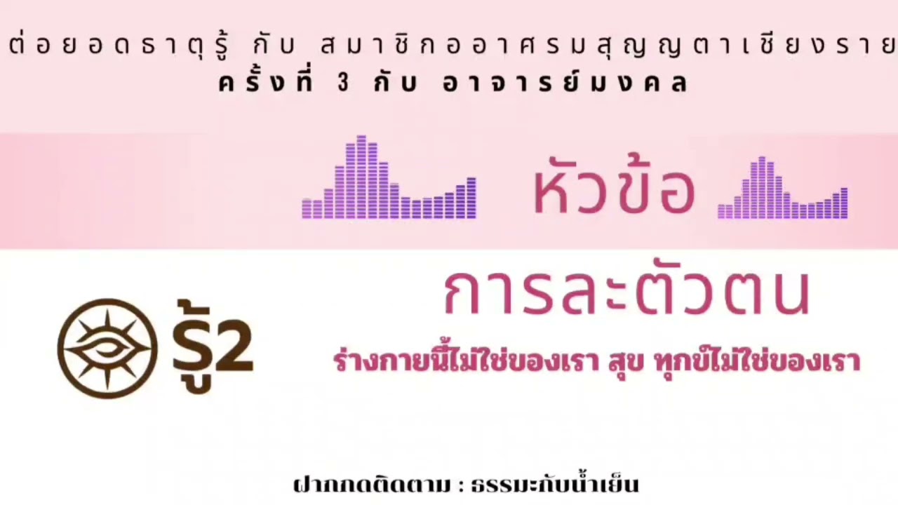 Ep39 การละตัวตน ต่อยอดธาตุรู้ ครั้งที่ 3 กับ สมาชิกอาศรมสุญญตาเชียงราย โดย อ.มงคล
