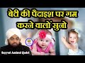 Beti ki paidaish par gam karne walo suno sayyed  aminul qadri