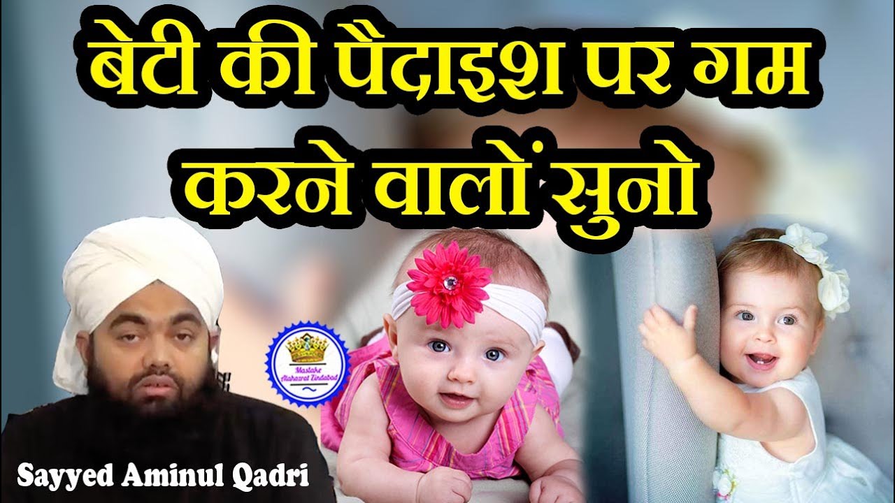 Beti Ki Paidaish Par Gam Karne Walo Suno Sayyed  Aminul Qadri