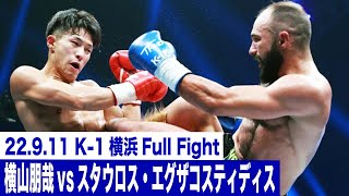 横山朋哉vsスタウロス・エグザコスティディス/第5代スーパー・フェザー級王座決定トーナメント・一回戦(4)22.9.11横浜アリーナ「K-1 WORLD GP 2022 JAPAN～よこはまつり～」