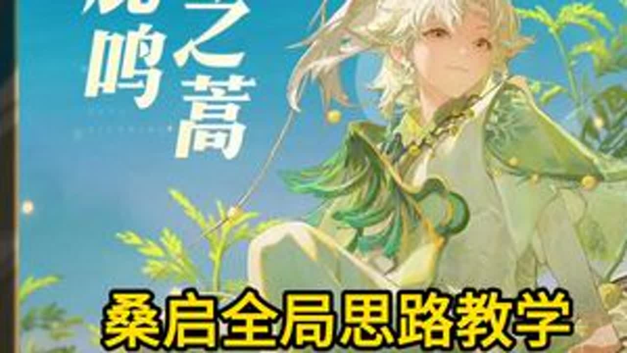 桑启全局思路教学 14分钟精讲 @果冻鹅（辅助复盘教学） #桑启 #桑启教学 #辅助教学 #青年创作者成长计划 #抖音农学院