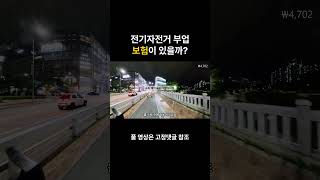 전기자전거 부업 보험이 있을까?