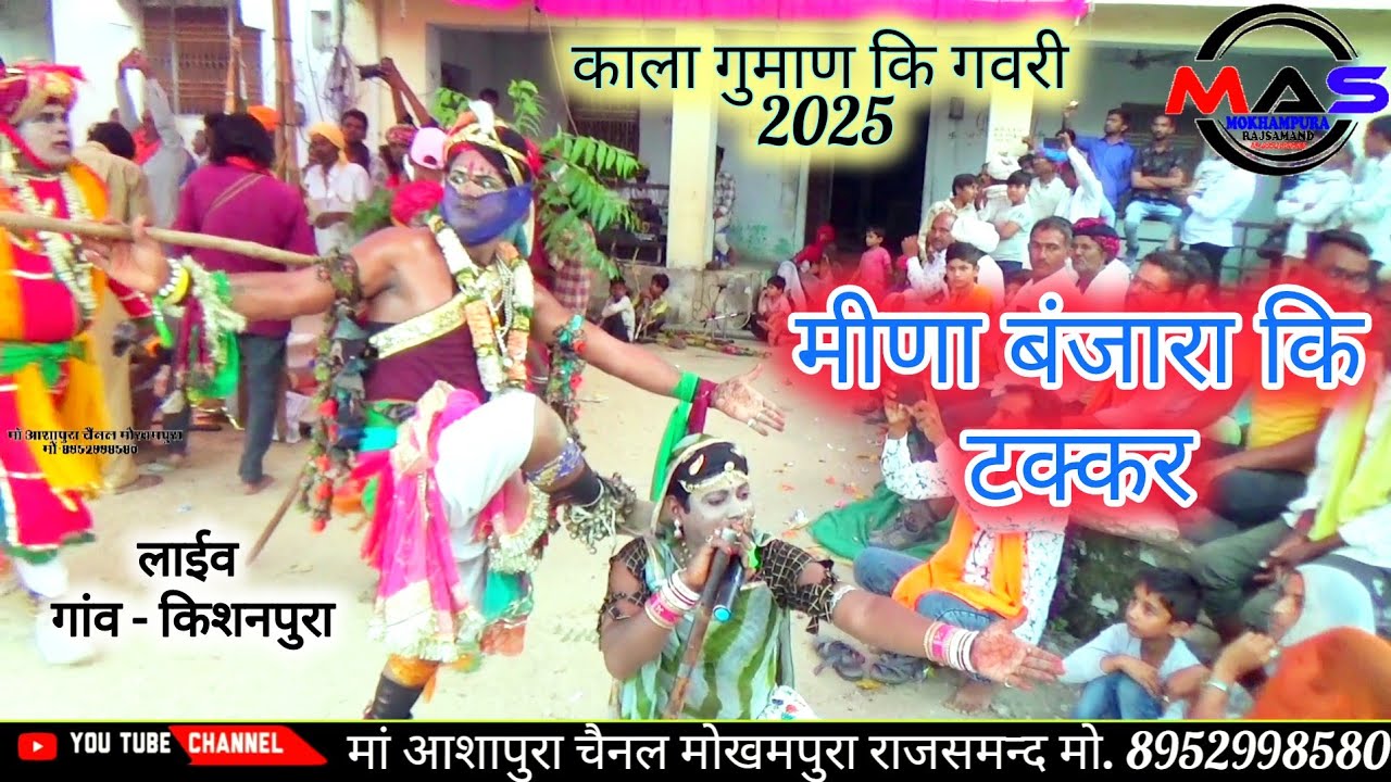 मीणा बंजारा कि टक्कर !! काला गुमाण कि गवरी नृत्य 👉 meena banjara ka kehl // #राजस्थानी_गवरी #गवरी 