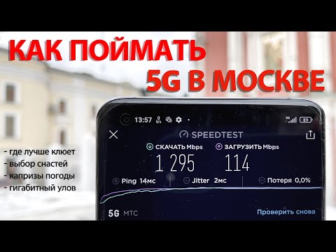 Как я поймал 5G по версии МТС в Москве на серийном смартфоне