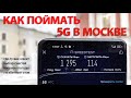 Как я поймал 5G по версии МТС в Москве на серийном смартфоне