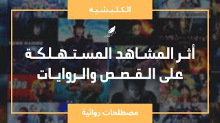 الكليشيه - هل تؤثر المشاهد والحوارات المستهلكة والمكررة على القصص والروايات