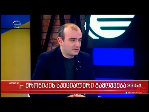 გიორგი ანთაძე სტუმრად გადაცემა \"ქრონიკის\" სპეციალურ გამოშვებაში