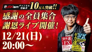 【12/21(日)20時】YouTube10万人突破記念!感謝の全員集合『謝恩LIVE』開催!