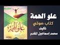 ١ المقدمات ماهي الهمة علو الهمة للدكتور محمد إسماعيل المقدم كتاب صوتي 