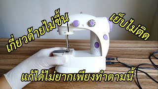 เส้นด้ายไม่ขึ้น เย็บไม่ติด จักรมินิ แก้ไม่ยากเพียงทำตามนี้ พร้อม DIY ใช้ด้ายจากหลอดใหญ่โดยตรง